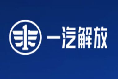 一汽解放青島汽車有限公司